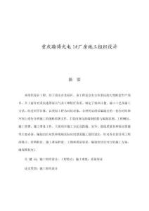 重慶瀚博光電1#廠房施工組織設(shè)計(jì)