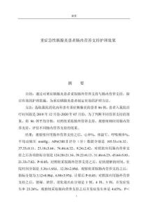 重癥急性胰腺炎患者腸內(nèi)營養(yǎng)支持護(hù)理效果 (2)