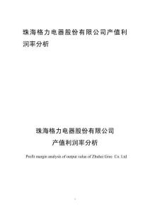 珠海格力電器股份有限公司產(chǎn)值利潤率分析