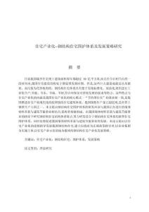 住宅產(chǎn)業(yè)化--鋼結(jié)構(gòu)住宅圍護(hù)體系及發(fā)展策略研究 (2)