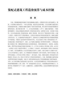 裝配式建筑工程造價(jià)預(yù)算與成本控制
