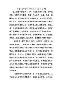 《麥田里的守望者》讀書心得