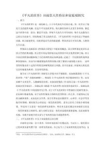 《平凡的世界》田福堂人性特征和家庭觀探究