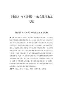 《史記》與《漢書》中的女性形象之比較