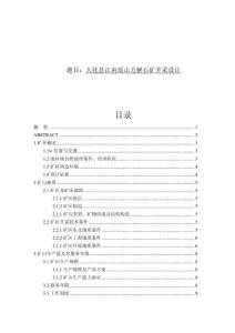 大化縣江南瑤山方解石礦開(kāi)采設(shè)計(jì)