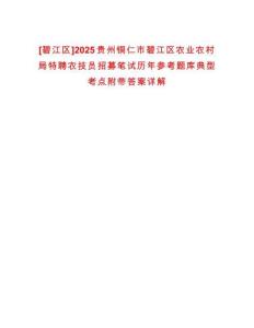 [碧江區(qū)]2025貴州銅仁市碧江區(qū)農(nóng)業(yè)農(nóng)村局特聘農(nóng)技員招募筆試歷年參考題庫典型考點(diǎn)附帶答案詳解