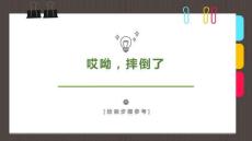 《哎呦，摔倒了》美術(shù)教育PPT繪畫課件創(chuàng)意教程教案