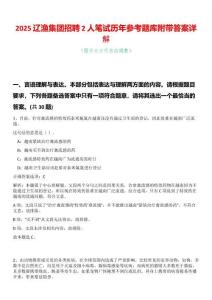 2025遼漁集團(tuán)招聘2人筆試歷年參考題庫附帶答案詳解