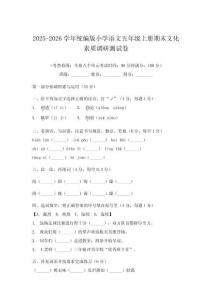 統(tǒng)編版2025-2026學(xué)年小學(xué)語文五年級上冊期末文化素質(zhì)調(diào)研測試卷（含答案）