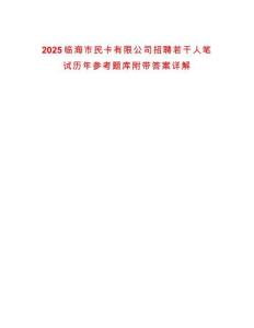 2025臨海市民卡有限公司招聘若干人筆試歷年參考題庫附帶答案詳解