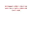 [邯鄲市]2025河北邯鄲市文學(xué)藝術(shù)界聯(lián)合會(huì)博碩引才3人筆試歷年參考題庫(kù)典型考點(diǎn)附帶答案詳解