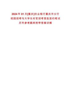 2024年01月[重慶]農(nóng)業(yè)銀行重慶市分行校園招考與大學(xué)生村官招考首批簽約筆試歷年參考題庫附帶答案詳解