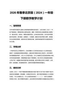 2026年春季北京版（2024）一年級下冊數(shù)學(xué)教學(xué)計劃附教學(xué)進(jìn)度表
