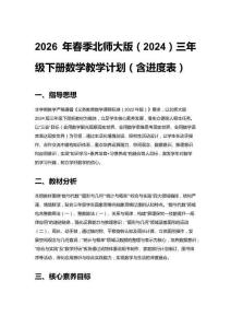 2026年春季北師大版（2024）三年級下冊數(shù)學(xué)教學(xué)計劃（含進(jìn)度表）