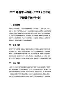 2026年春季人教版（2024）三年級下冊數(shù)學(xué)教學(xué)計劃附教學(xué)進(jìn)度表