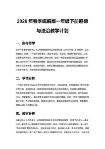 2026年春季統(tǒng)編版一年級(jí)下冊(cè)道德與法治教學(xué)計(jì)劃附教學(xué)進(jìn)度表