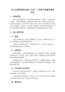 2026年春季西師大版（2024）二年級(jí)下冊(cè)數(shù)學(xué)教學(xué)計(jì)劃附教學(xué)進(jìn)度表