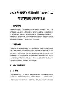 2026年春季學(xué)期冀教版（2024）二年級(jí)下冊(cè)數(shù)學(xué)教學(xué)計(jì)劃附教學(xué)進(jìn)度表