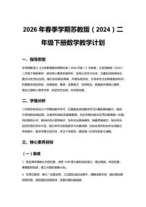 2026年春季學(xué)期蘇教版（2024）二年級(jí)下冊(cè)數(shù)學(xué)教學(xué)計(jì)劃附教學(xué)進(jìn)度表