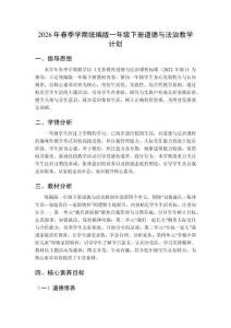 2026年春季學(xué)期統(tǒng)編版一年級(jí)下冊(cè)道德與法治教學(xué)計(jì)劃附教學(xué)進(jìn)度表