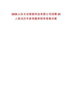 2026山東水設智能科技有限公司招聘20人筆試歷年參考題庫附帶答案詳解