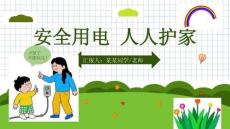 幼兒園用電安全教學課件PPT