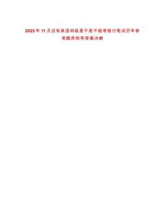 2025年11月沒(méi)有英語(yǔ)四級(jí)是不是不能考銀行筆試歷年參考題庫(kù)附帶答案詳解