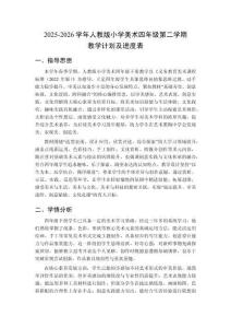 2025-2026學(xué)年人教版小學(xué)美術(shù)四年級(jí)第二學(xué)期教學(xué)計(jì)劃及進(jìn)度表