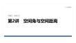 2026屆高三數(shù)學(xué)二輪復(fù)習(xí)課件：專題突破　專題三　第2講　空間角與空間距離