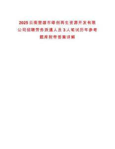 2025云南楚雄市綠創再生資源開發有限公司招聘勞務派遣人員3人筆試歷年參考題庫附帶答案詳解