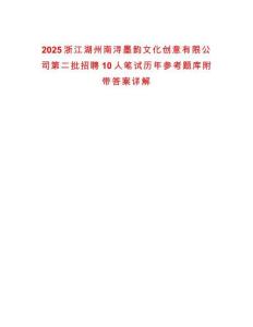2025浙江湖州南潯墨韻文化創意有限公司第二批招聘10人筆試歷年參考題庫附帶答案詳解