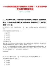 2025西咸集團(tuán)魔繭科技有限公司招聘11人筆試歷年參考題庫(kù)附帶答案詳解