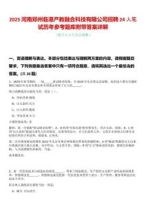 2025河南鄭州臨港產(chǎn)教融合科技有限公司招聘24人筆試歷年參考題庫附帶答案詳解