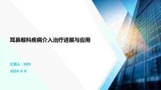 耳鼻喉科疾病介入治療進展與應(yīng)用