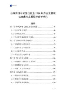 紗線彈性與回復性行業(yè)2026年產業(yè)發(fā)展現(xiàn)狀及未來發(fā)展趨勢分析研究