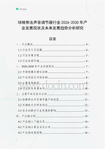球棒揮擊聲音調節器行業2026-2030年產業發展現狀及未來發展趨勢分析研究