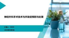 神經(jīng)外科手術(shù)技術(shù)與并發(fā)癥預(yù)防與處理