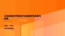 兒科疾病診療新技術(shù)與進展研究進展與應(yīng)用