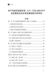 電子電路系統(tǒng)級封裝（SiP）行業(yè)2026年產(chǎn)業(yè)發(fā)展現(xiàn)狀及未來發(fā)展趨勢分析研究