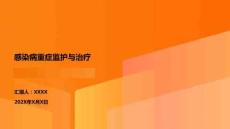 感染病重癥監(jiān)護(hù)與治療