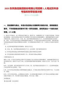2025東風(fēng)物流集團(tuán)股份有限公司招聘1人筆試歷年參考題庫附帶答案詳解