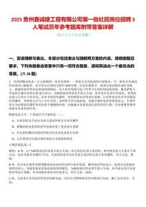 2025貴州鑫誠建工程有限公司第一批社招崗位招聘3人筆試歷年參考題庫附帶答案詳解
