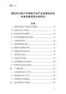 超輕多功能戶外披肩行業(yè)產(chǎn)業(yè)發(fā)展現(xiàn)狀及未來發(fā)展趨勢分析研究