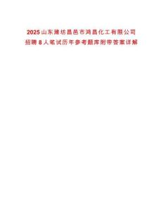 2025山東濰坊昌邑市鴻昌化工有限公司招聘8人筆試歷年參考題庫附帶答案詳解