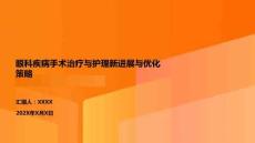 眼科疾病手術(shù)治療與護(hù)理新進(jìn)展與優(yōu)化策略
