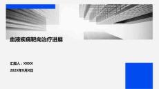 血液疾病靶向治療進(jìn)展