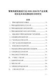 警察局建筑套裝行業(yè)2026-2030年產業(yè)發(fā)展現(xiàn)狀及未來發(fā)展趨勢分析研究