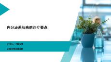 內(nèi)分泌系統(tǒng)疾病診療要點(diǎn)