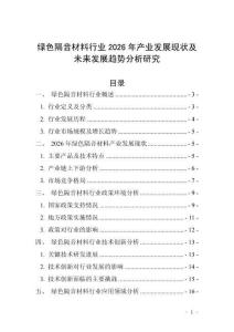 綠色隔音材料行業(yè)2026年產(chǎn)業(yè)發(fā)展現(xiàn)狀及未來發(fā)展趨勢分析研究