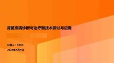 腎臟疾病診斷與治療新技術(shù)探討與應用